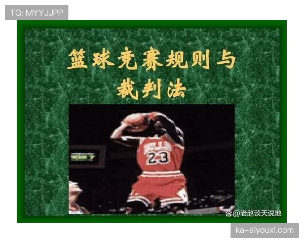 篮球“中线规则”的全面解析：定义、判定依据与常见违例关联