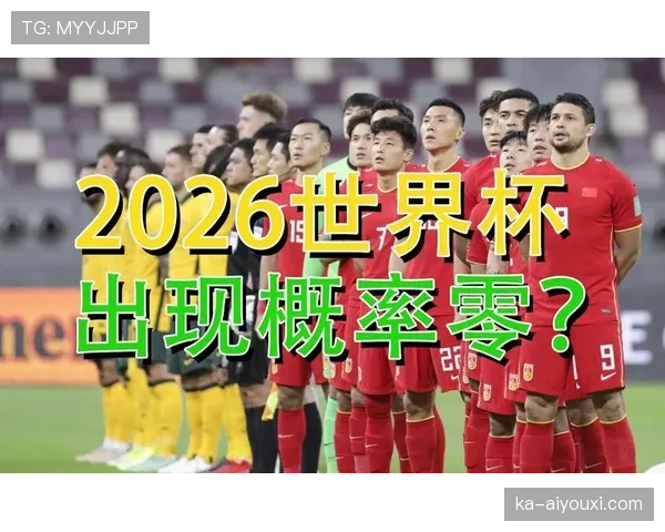 2026世界杯出线规则最新怎么算
