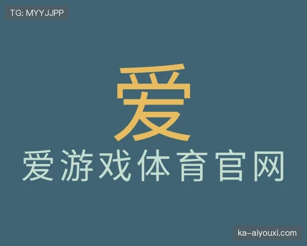 认识爱游戏体育