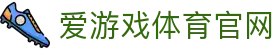 爱游戏体育 (ayx)  - 爱游戏体育中国站点 - 官方登录平台